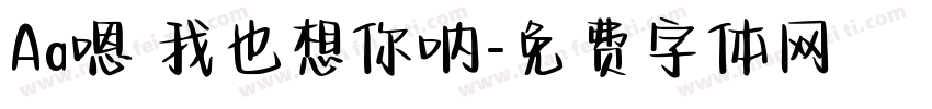 Aa嗯 我也想你呐字体转换